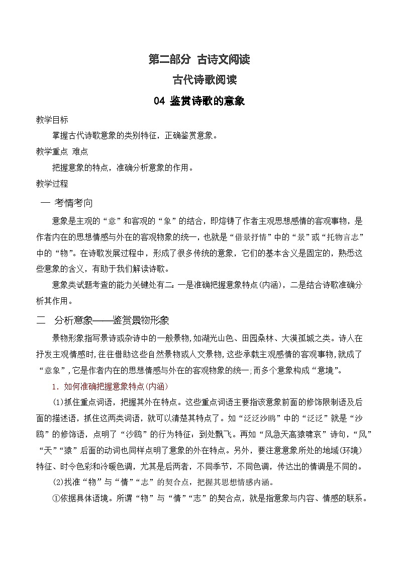 高考语文一轮复习古代诗歌阅读与默写学案04 鉴赏诗歌的意象（含答案）第1页