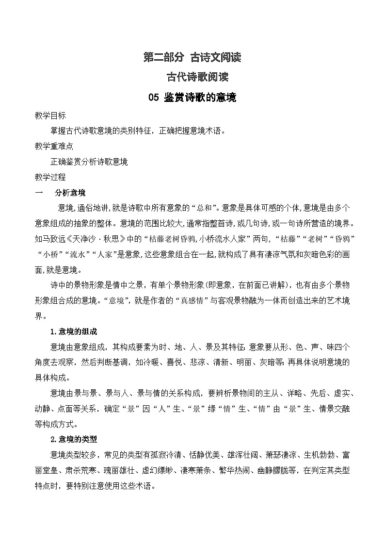 高考语文一轮复习古代诗歌阅读与默写学案05 鉴赏诗歌的意境（含答案）第1页