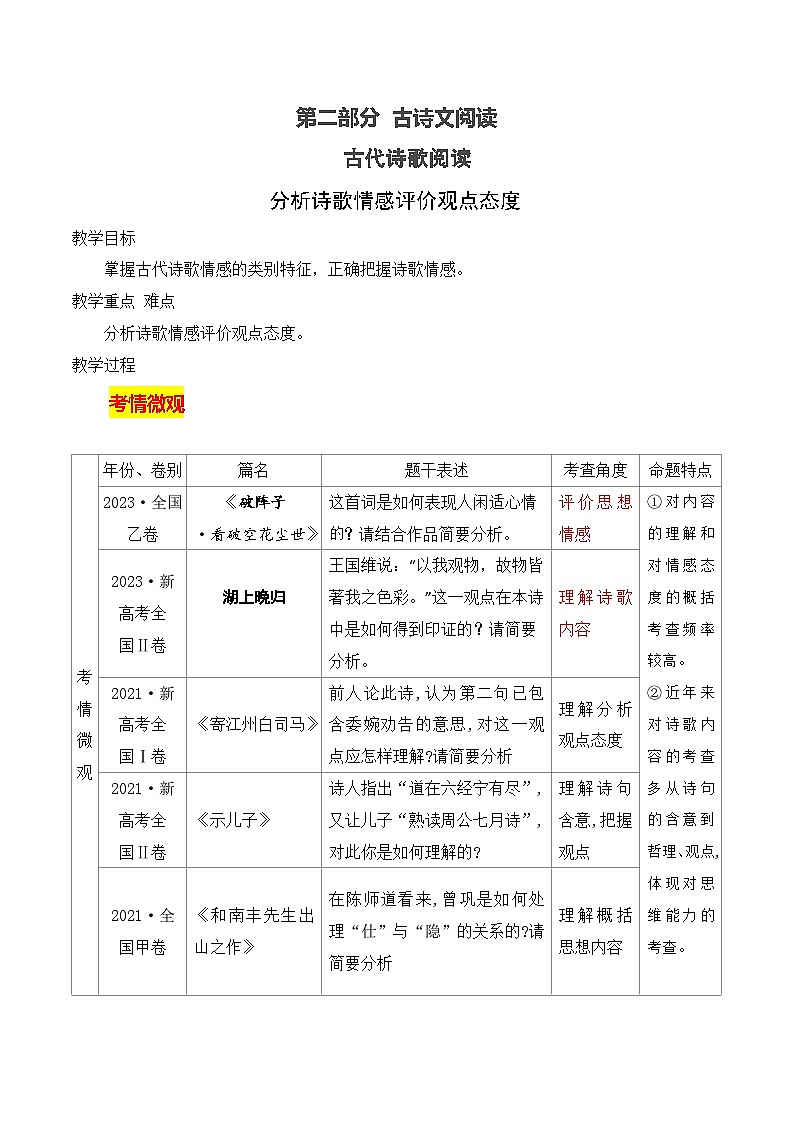 高考语文一轮复习古代诗歌阅读与默写学案11 分析诗歌情感评价观点态度（含答案）第1页