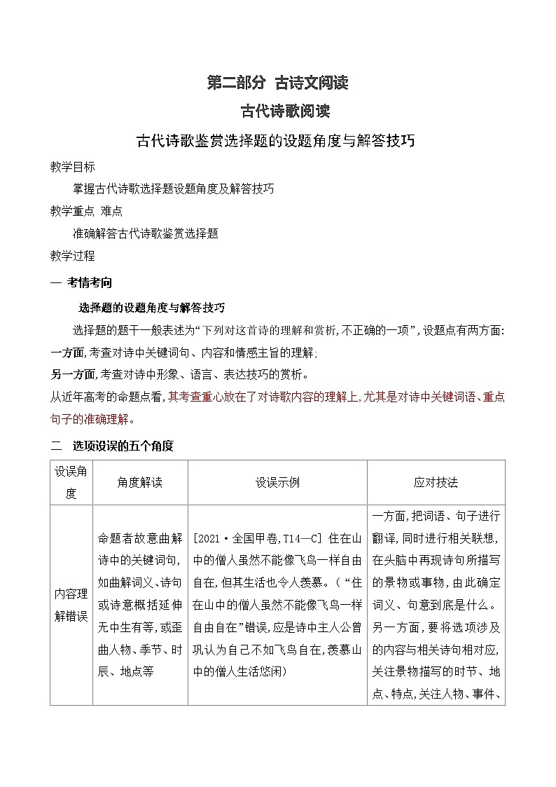 高考语文一轮复习古代诗歌阅读与默写学案12 古代诗歌鉴赏选择题的设题角度与解答技巧（含答案）第1页