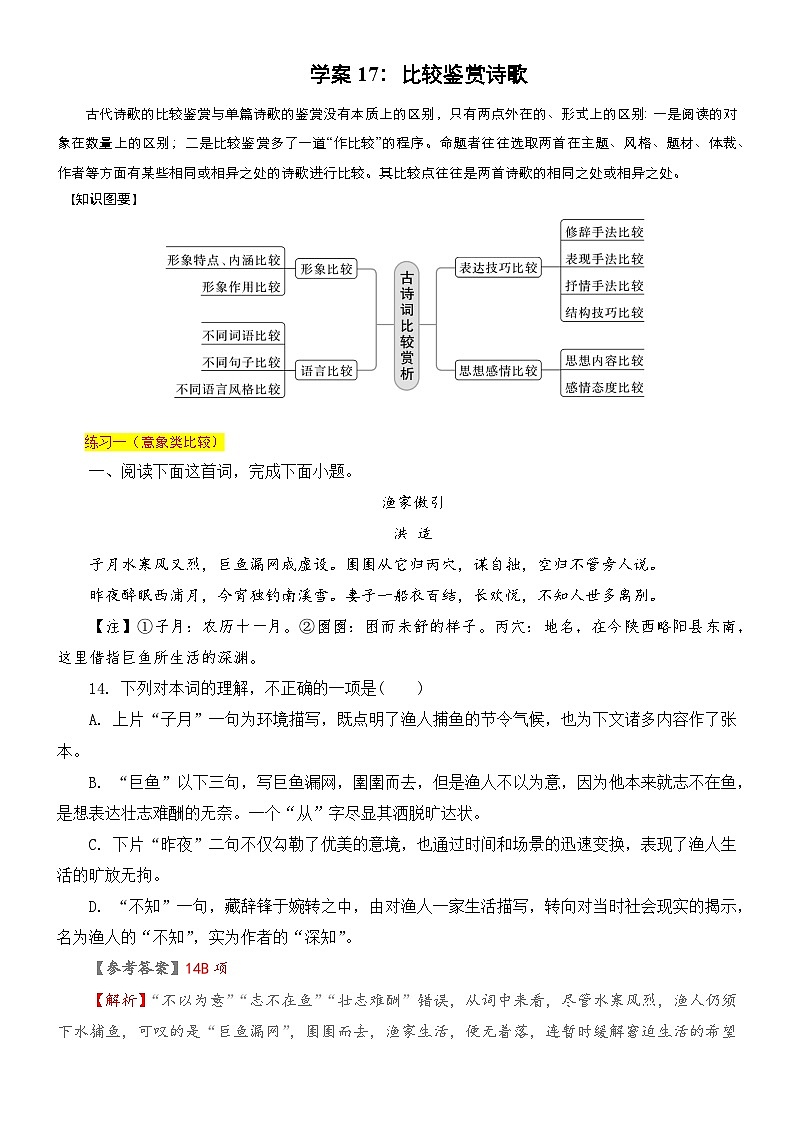 高考语文二轮专题复习文本阅读学案17：比较鉴赏诗歌（含答案）第1页