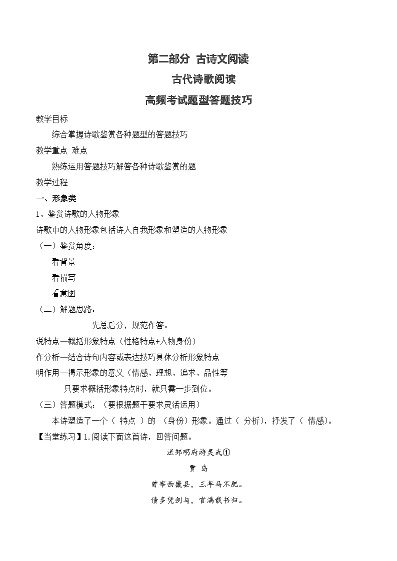 高考语文一轮复习古代诗歌阅读与默写学案14 诗歌鉴赏高频考试题型答题技巧综合（含答案）第1页
