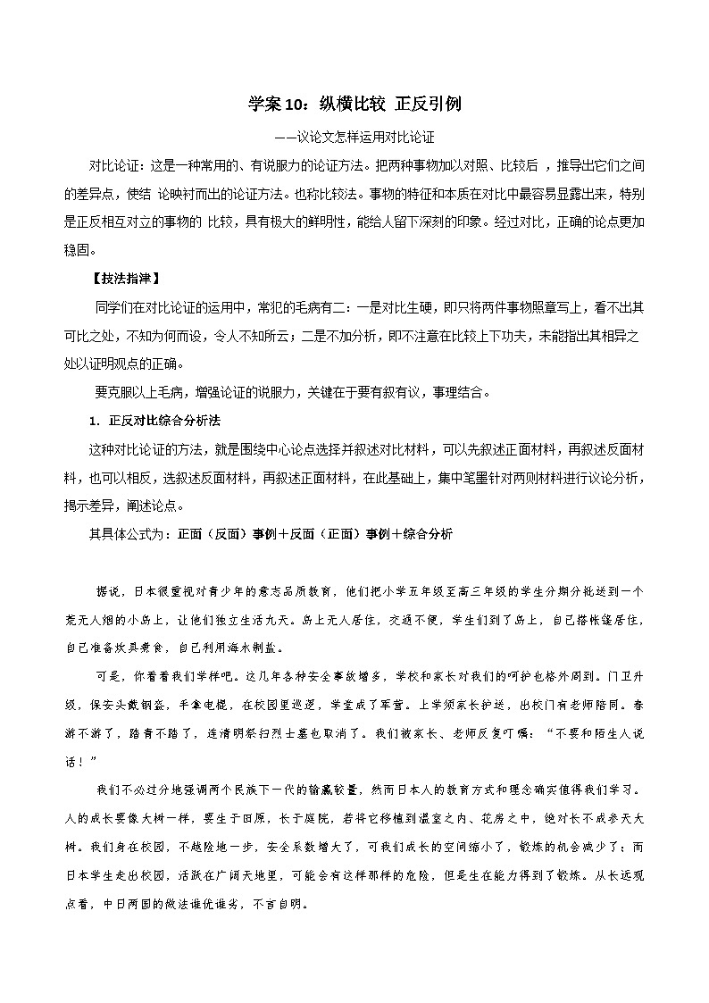 高考语文一轮复习 议论文写作突破学案10：对比论证：纵横比较 正反引例第1页