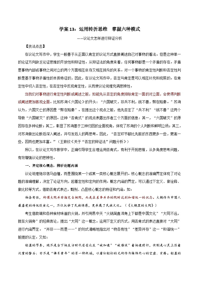 高考语文一轮复习 议论文写作突破学案13：辩证分析：运用转折思维  掌握六种模式第1页