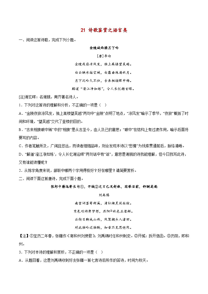 高考语文二轮复习高频考点强化训练21 诗歌鉴赏之语言类（含答案解析）第1页