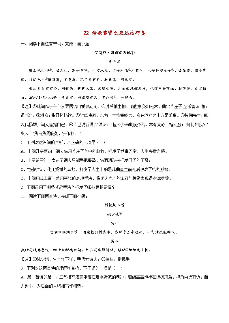 高考语文二轮复习高频考点强化训练22 诗歌鉴赏之表达技巧类（含答案解析）第1页