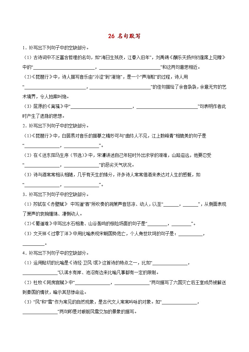 高考语文二轮复习高频考点强化训练26 名句默写（含答案解析）第1页
