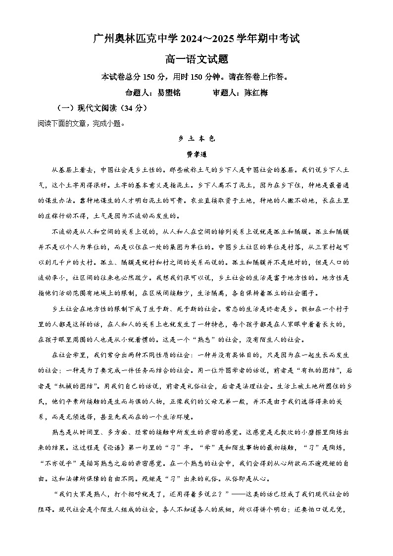 广东省广州市奥林匹克中学高一上学期期中考试语文试题（原卷版）-A4第1页