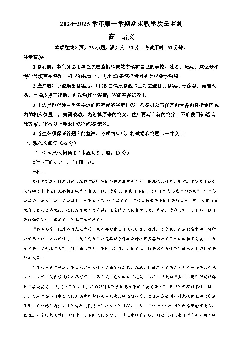 广东省广州市八区联考高一上学期期末考试语文试题（解析版）-A4第1页