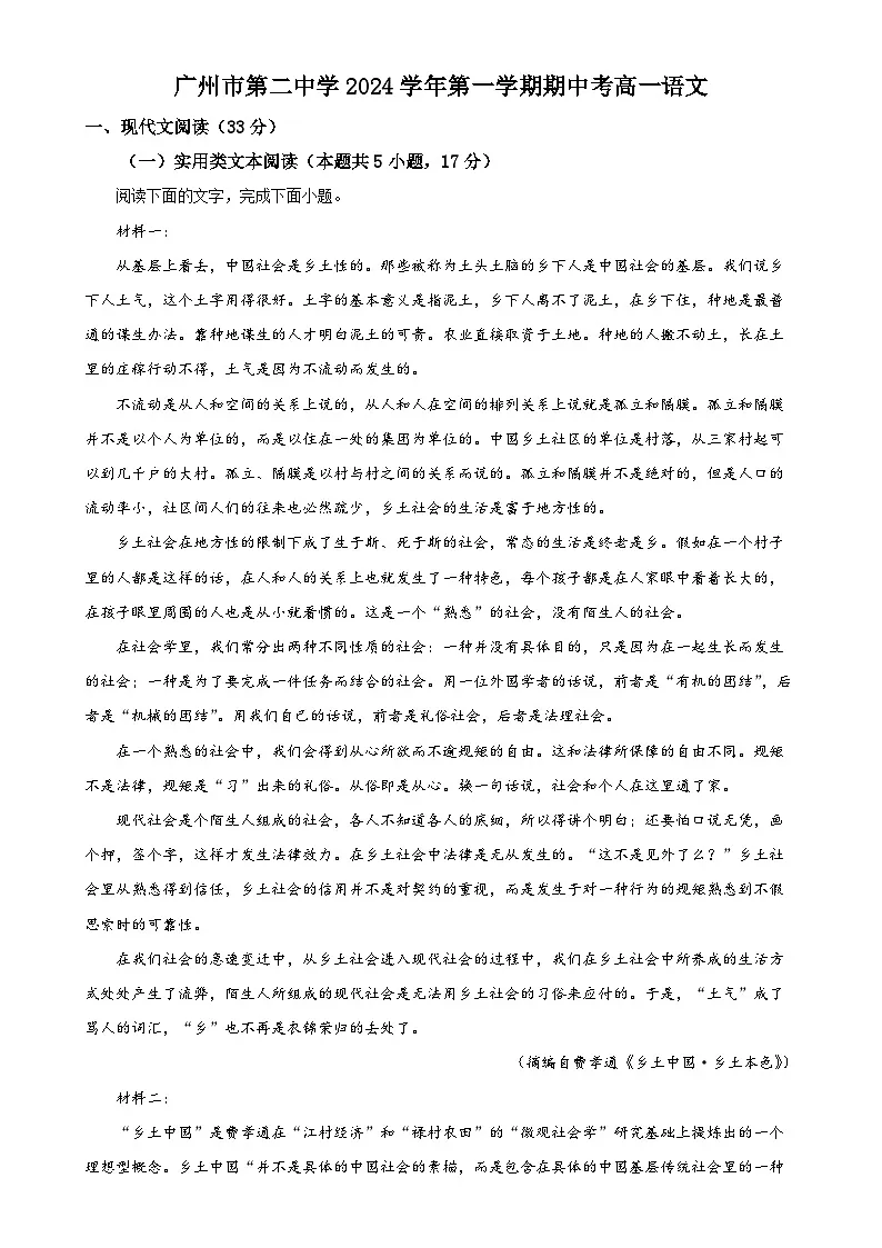 广东省广州市第二中学学年高一上学期期中考试语文试卷（原卷版）-A4第1页