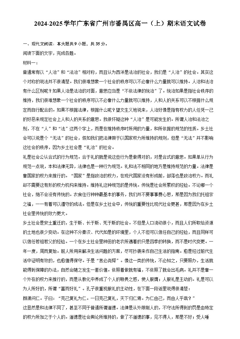 广东省广州市番禺区高一上学期期末语文试卷-A4第1页