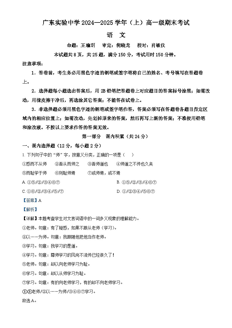 广东省广州市广东实验中学高一上学期期末语文试题（解析版）-A4第1页