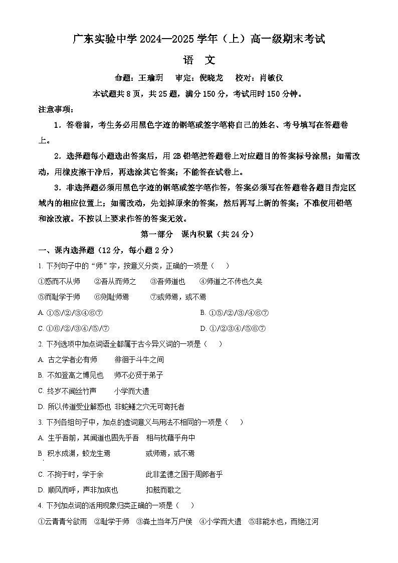 广东省广州市广东实验中学高一上学期期末语文试题（原卷版）-A4第1页