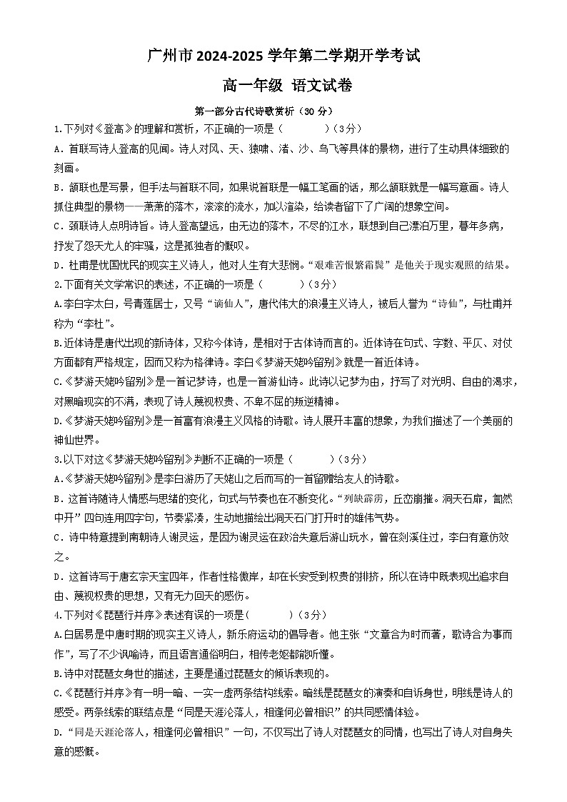 广东省广州市实验中学高一下学期开学考试语文试题-A4第1页
