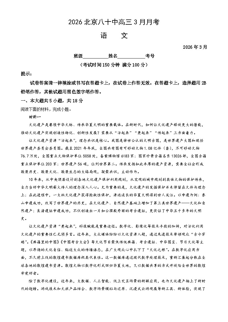 2026北京八十中高三下3月月考语文试卷（教师版）第1页