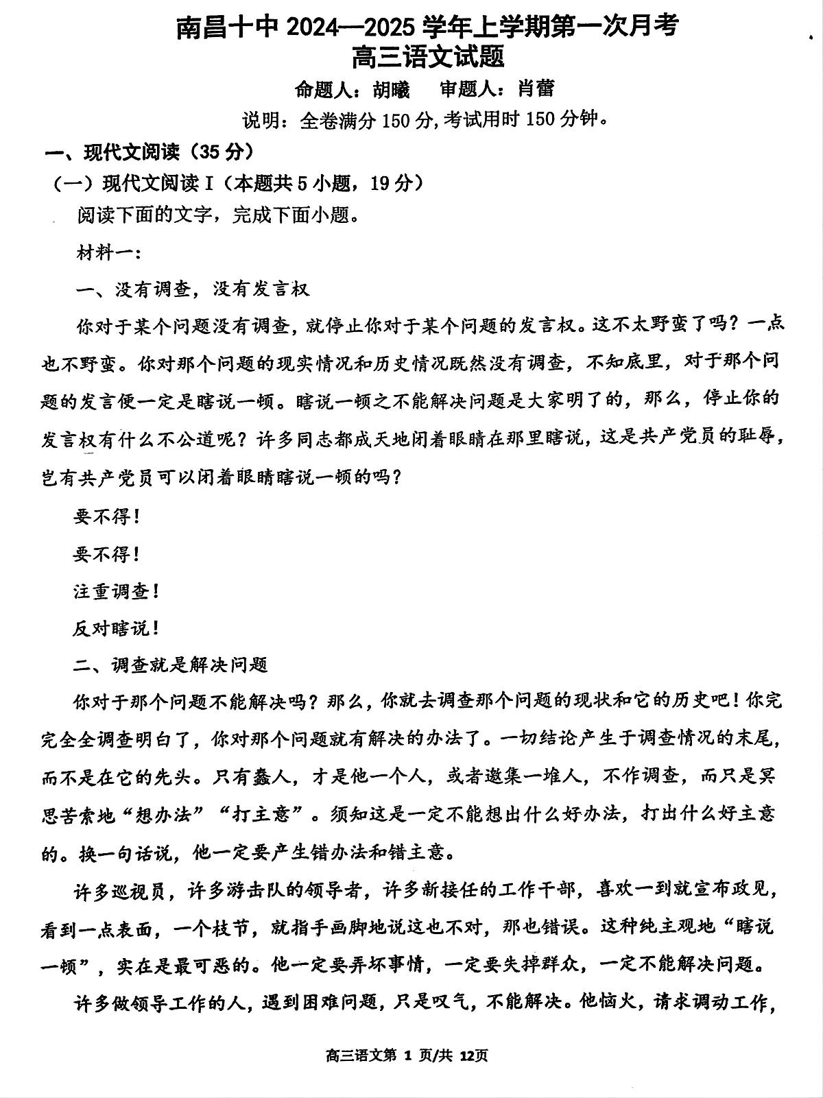 江西省南昌市第十中学2024-2025学年高三上学期第一次月考语文试题第1页
