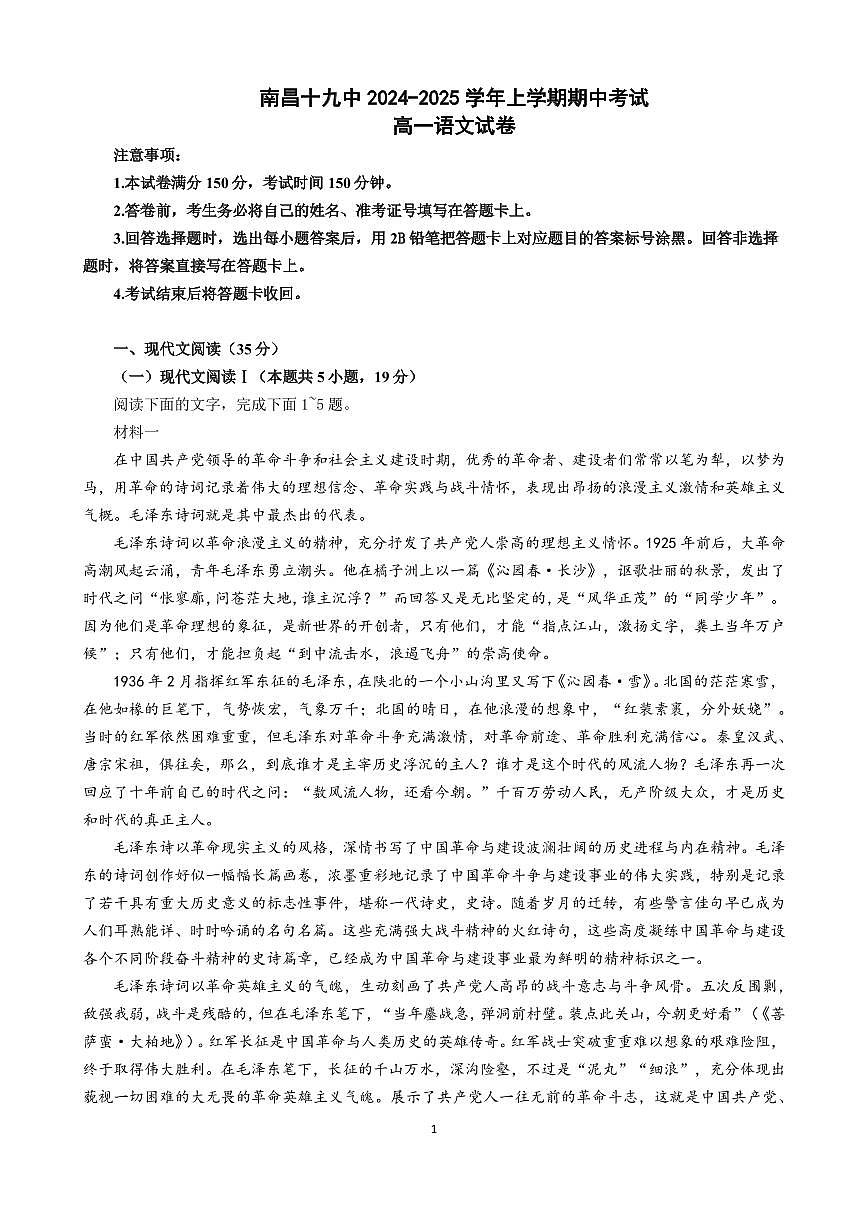 江西省南昌市第十九中学2024-2025学年高一上学期11月期中考试语文试题第1页