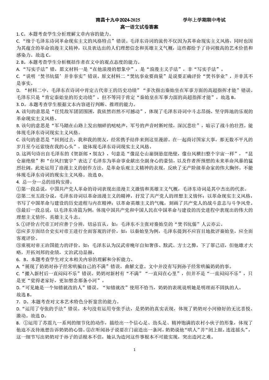 江西省南昌市第十九中学2024-2025学年高一上学期11月期中考试语文答案第1页