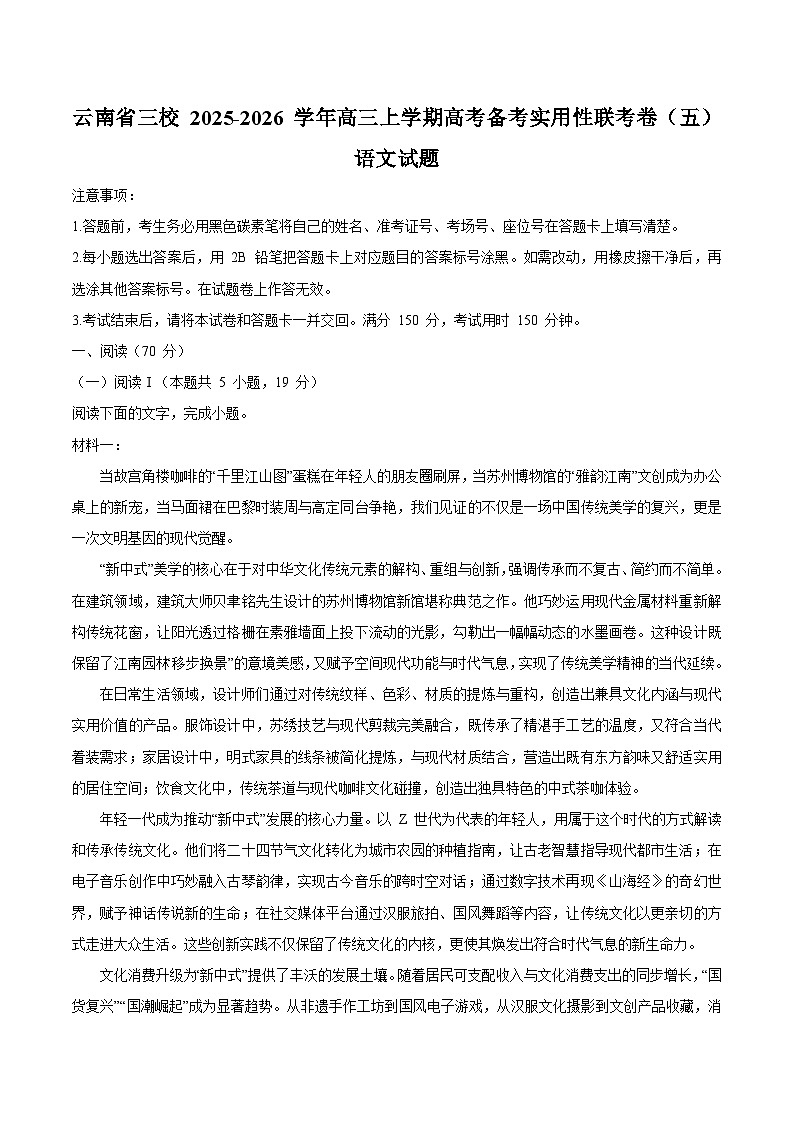 云南省三校2026届高三上学期高考备考实用性联考卷（五） 语文 Word版含答案第1页