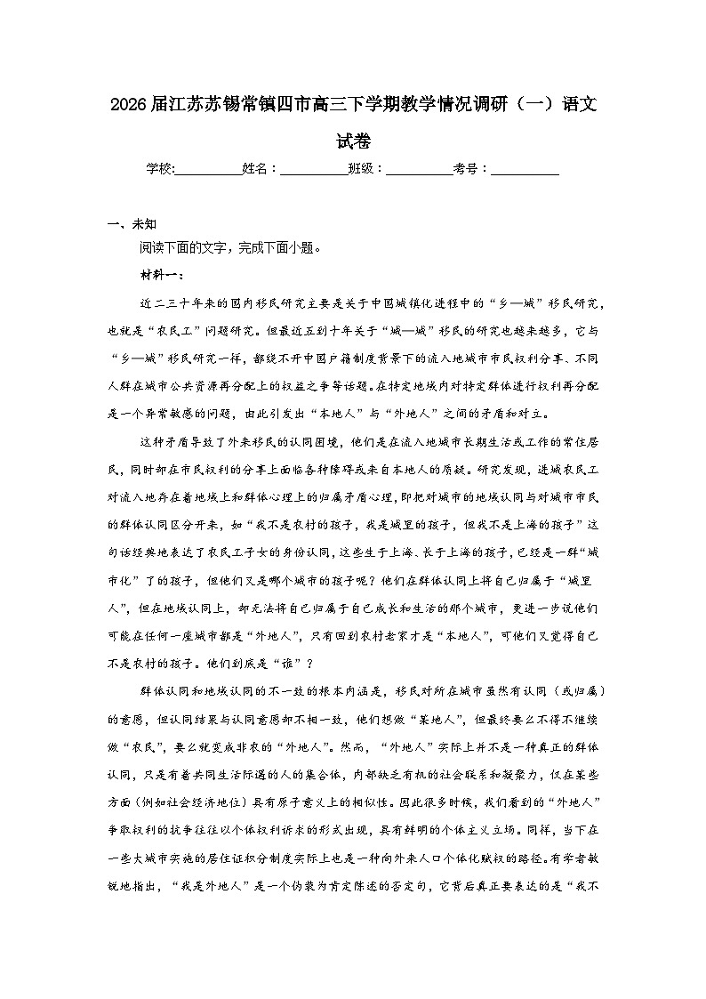 2026年江苏苏锡常镇四市高三下学期教学情况调研（一）语文试卷（无答案）第1页