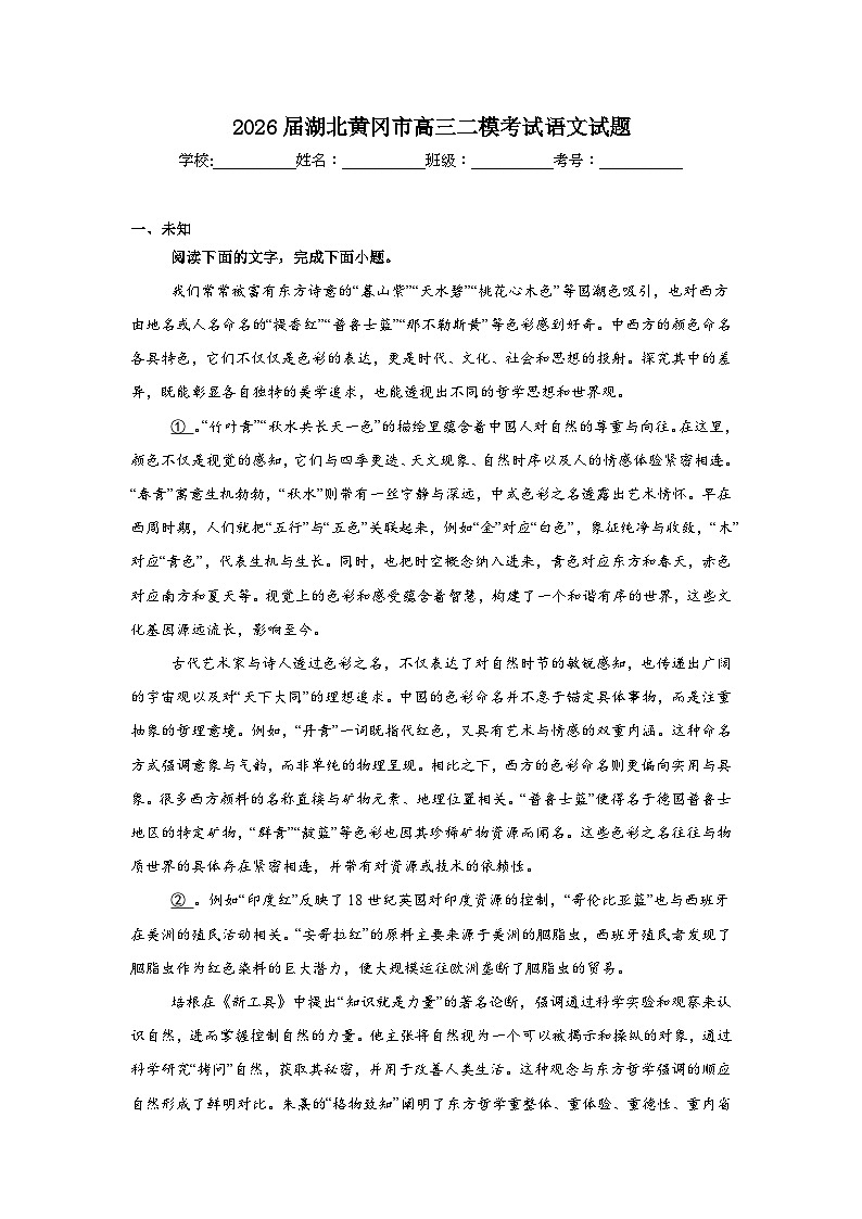 2026年湖北黄冈市高三二模考试语文试题（无答案）第1页