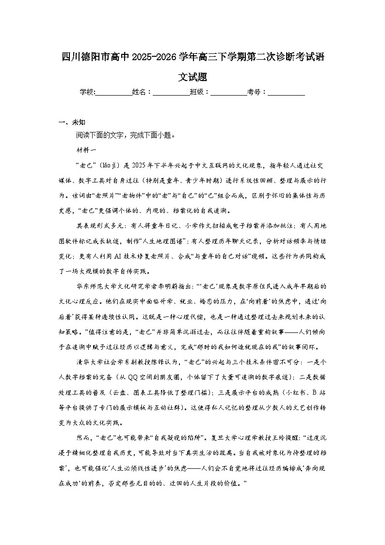 2025-2026学年四川德阳市高中高三下学期第二次诊断考试语文试题（无答案）第1页