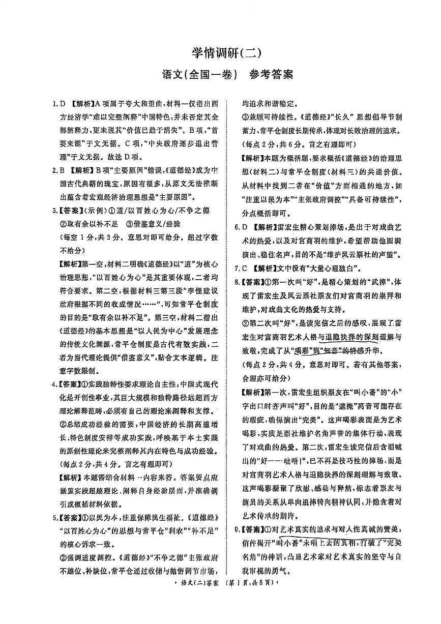青桐鸣大联考2026届高三下学期学情调研（二）语文答案第1页