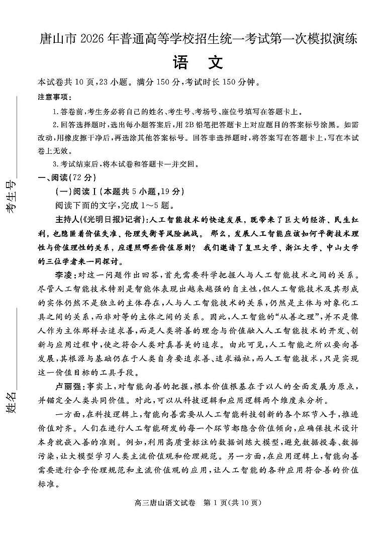 唐山市2026年普通高等学校招生统一考试第一次模拟演练 语文第1页