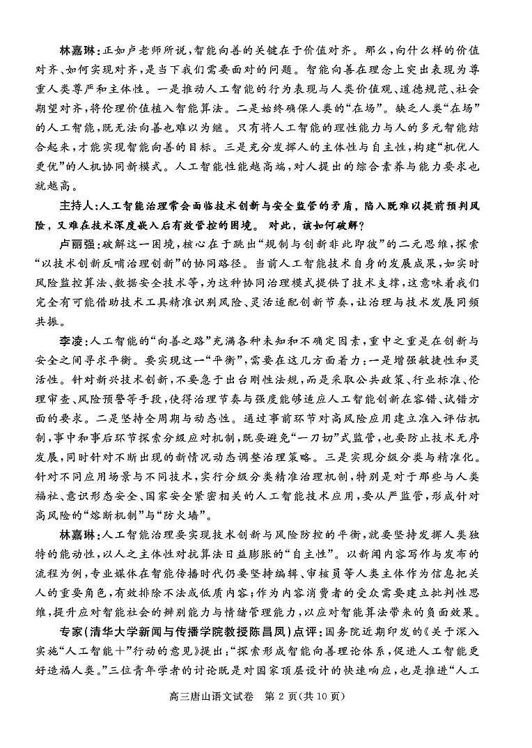 唐山市2026年普通高等学校招生统一考试第一次模拟演练 语文第2页