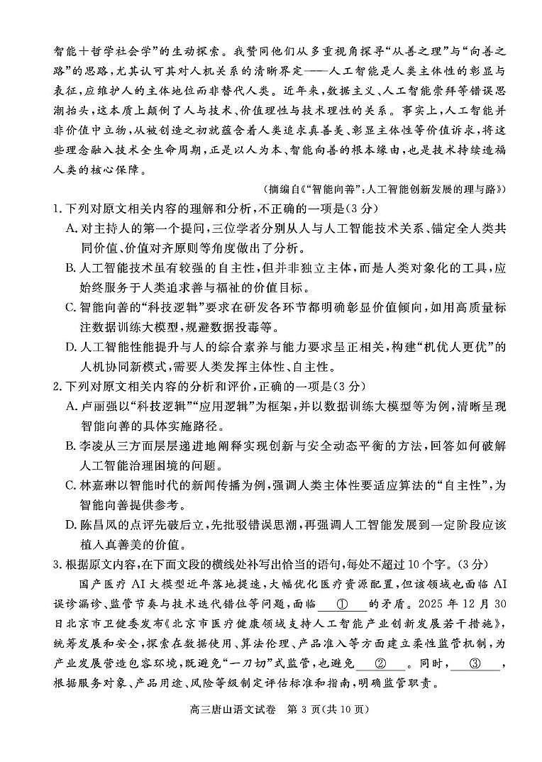 唐山市2026年普通高等学校招生统一考试第一次模拟演练 语文第3页