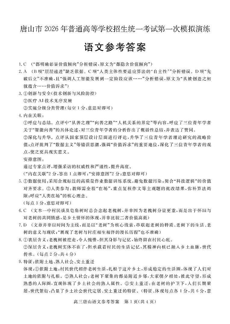 唐山市2026年普通高等学校招生统一考试第一次模拟演练 语文答案第1页