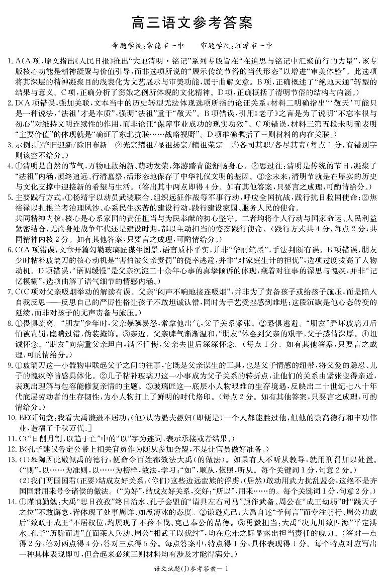 湖南省九校联盟2026届高三第二次联考（暨怀化市一模）语文答案第1页