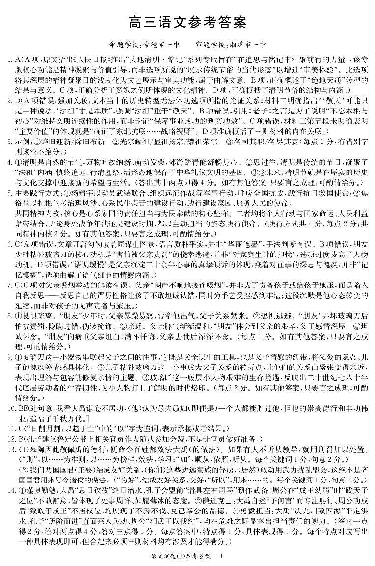 湖南省九校联盟2026届高三第二次联考（暨怀化市一模）语文答案第1页