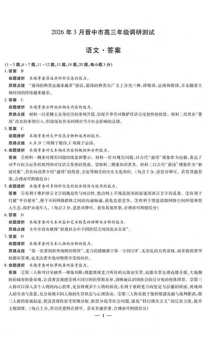 山西省晋中市2026年3月高三年级调研测试 语文答案第1页