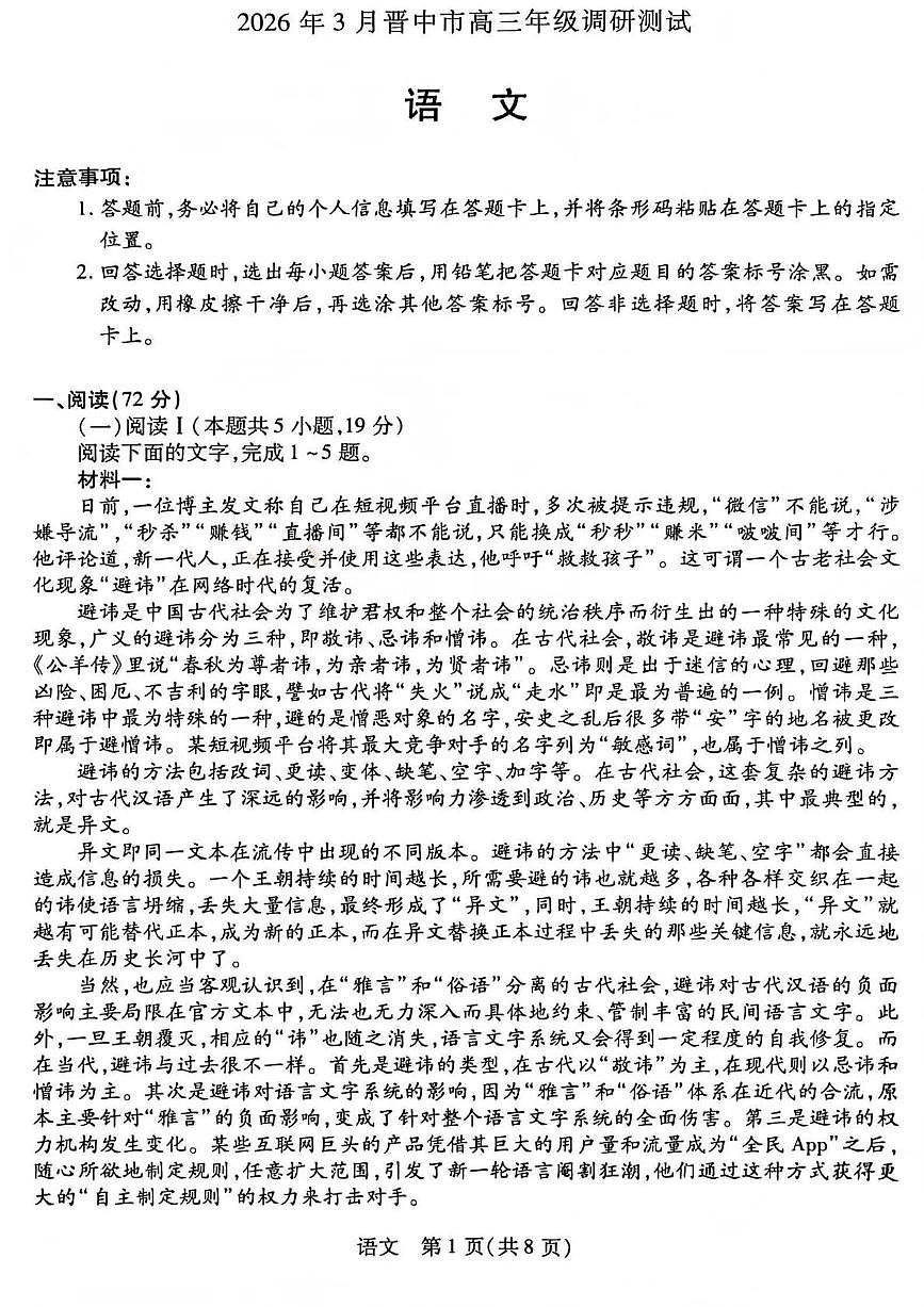 山西省晋中市2026年3月高三年级调研测试 语文第1页