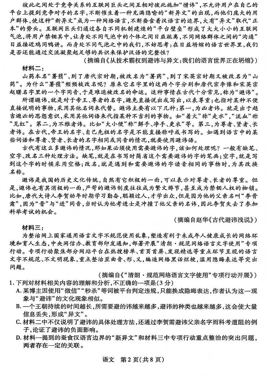 山西省晋中市2026年3月高三年级调研测试 语文第2页
