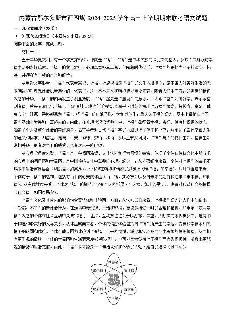 2024-2025学年内蒙古鄂尔多斯市西四旗高三上学期期末联考语文试卷（学生版）第1页