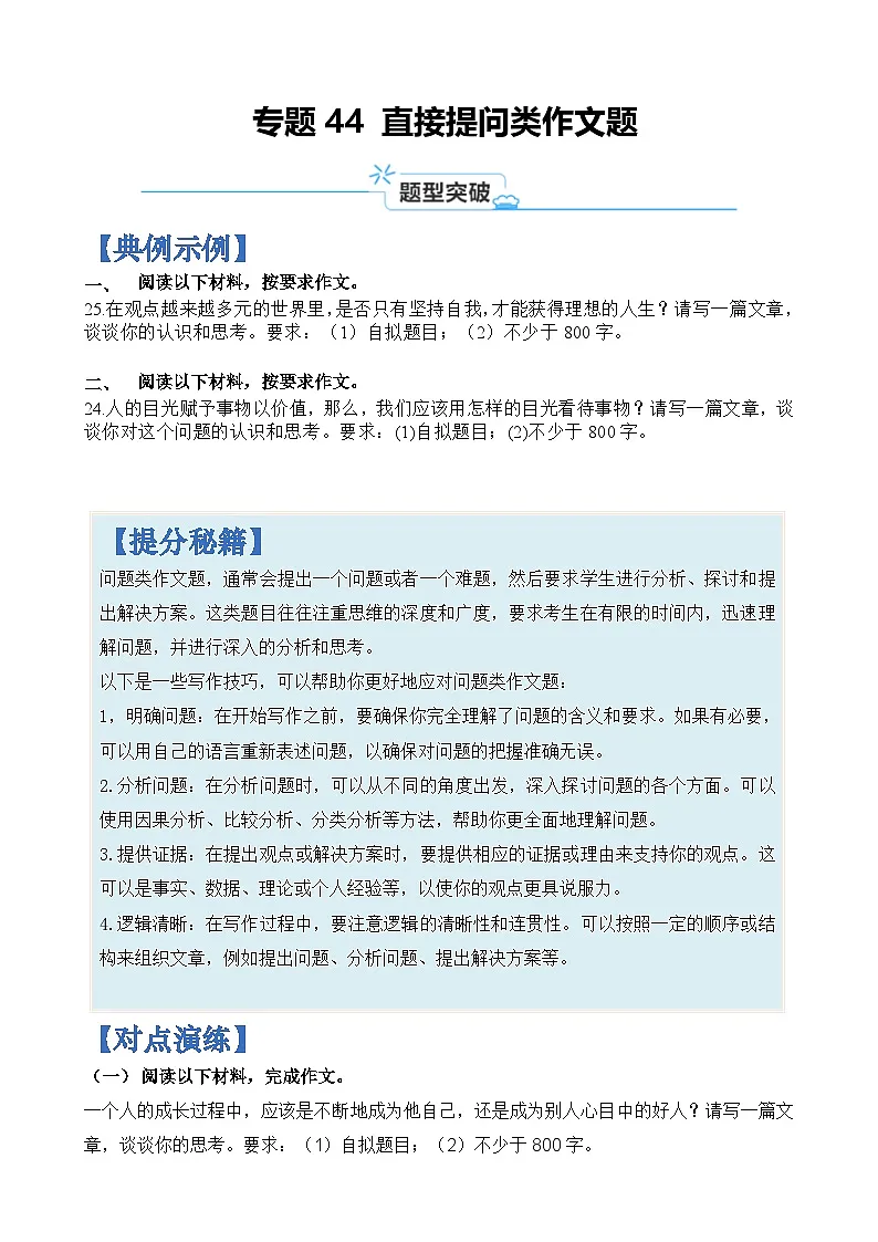 专题44 直接提问类作文题-2024年高考语文二轮热点题型归纳与变式演练（上海专用）（原卷版）第1页