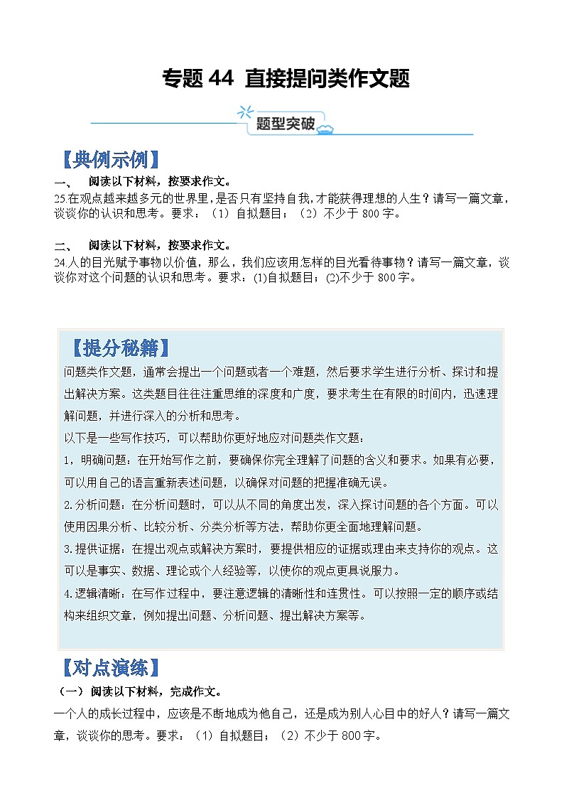 专题44 直接提问类作文题-2024年高考语文二轮热点题型归纳与变式演练（上海专用）（原卷版）第1页