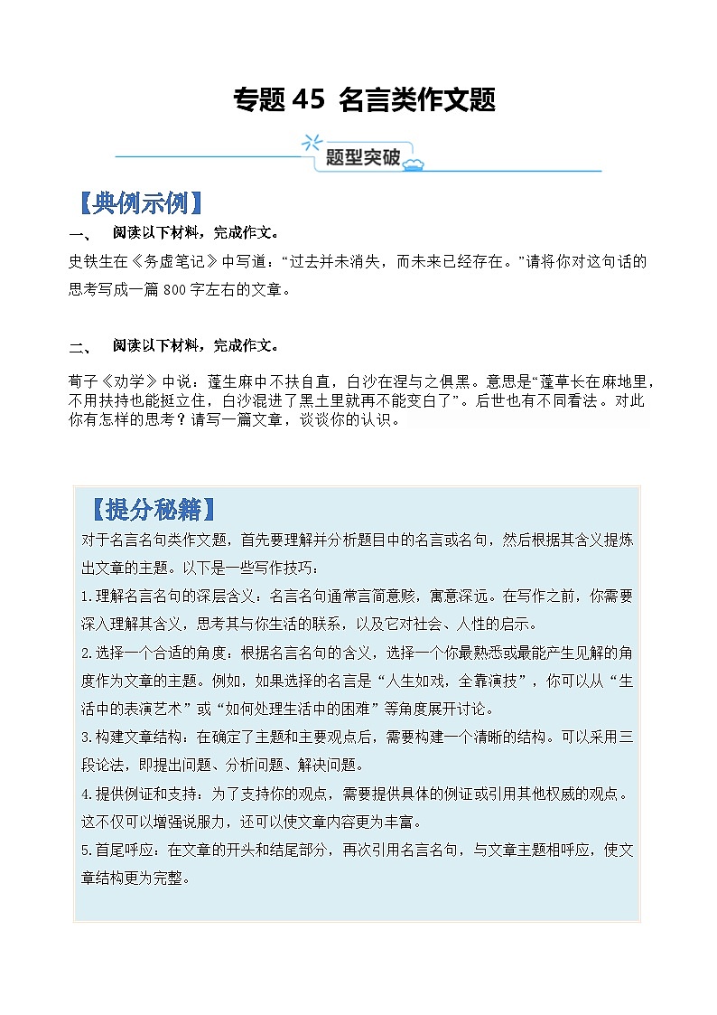 专题45 名言类作文题-2024年高考语文二轮热点题型归纳与变式演练（上海专用）（原卷版）第1页