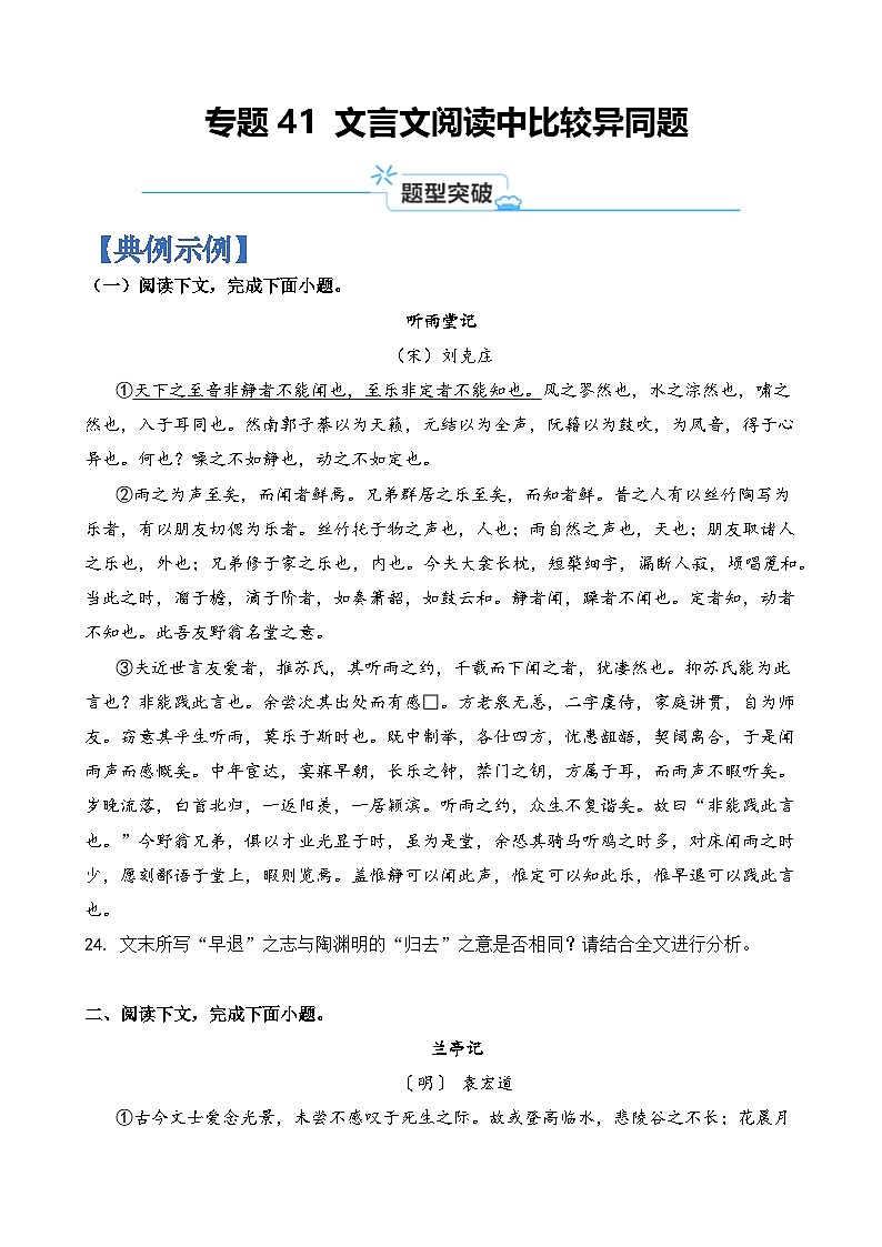 专题41 文言文阅读中比较异同题-2024年高考语文毕业班二轮热点题型归纳与变式演练（上海专用）（原卷版）第1页