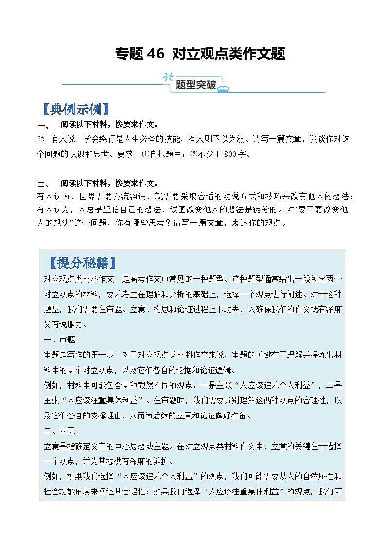 专题46 对立观点类作文题-2024年高考语文二轮热点题型归纳与变式演练（上海专用）（原卷版）第1页