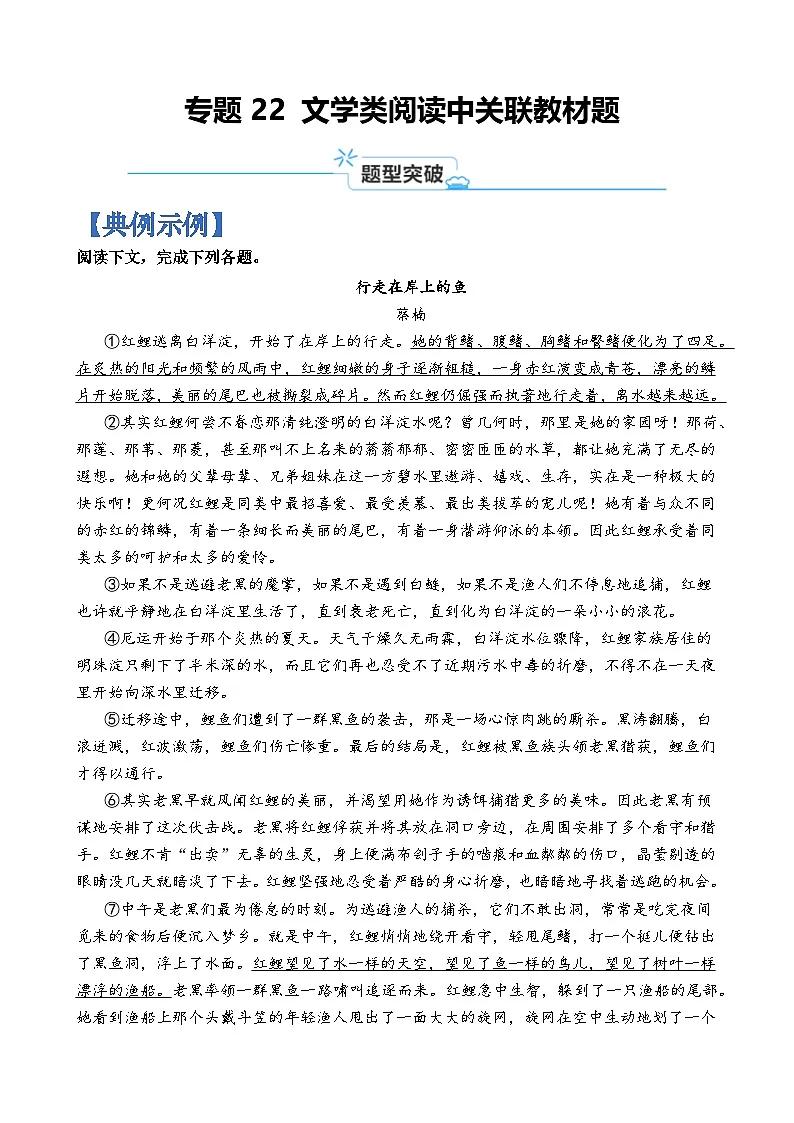 专题22 文学类阅读中关联教材题-2024年高考语文二轮热点题型归纳与变式演练（上海专用）（原卷版）第1页