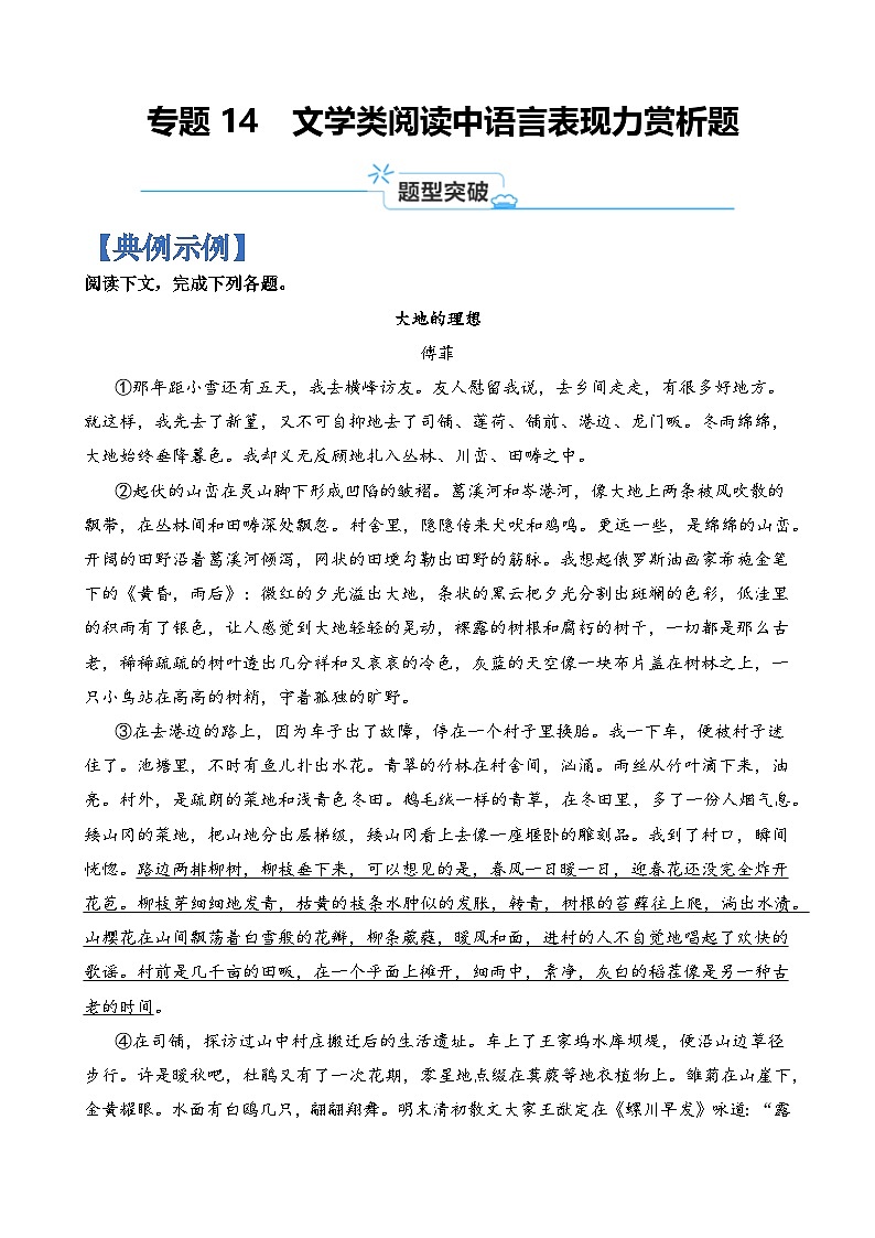 专题14  文学类阅读中语言表现力赏析题-2024年高考语文二轮热点题型归纳与变式演练（上海专用）（原卷版）第1页