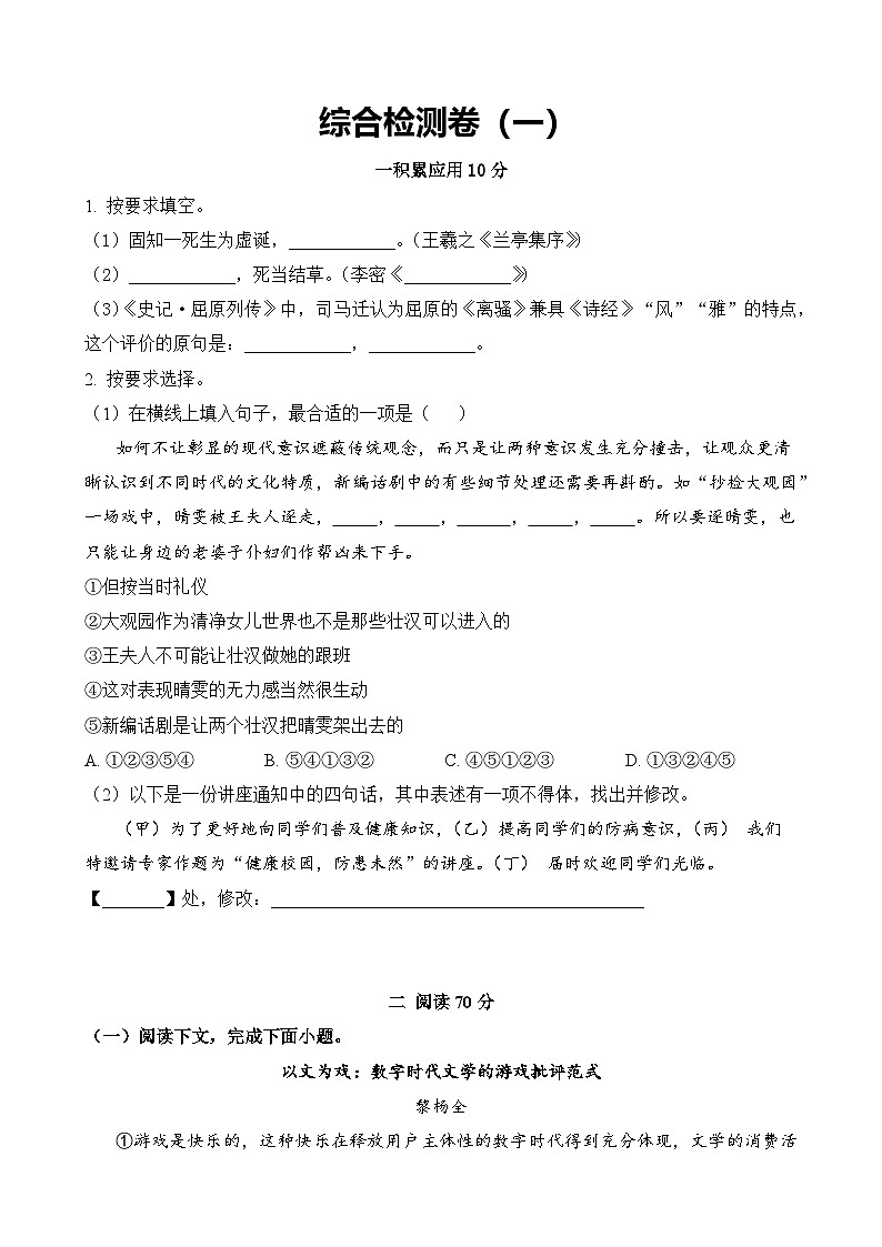 综合检测卷（一）-2024年高考语文二轮热点题型归纳与变式演练（上海专用）（原卷版）第1页