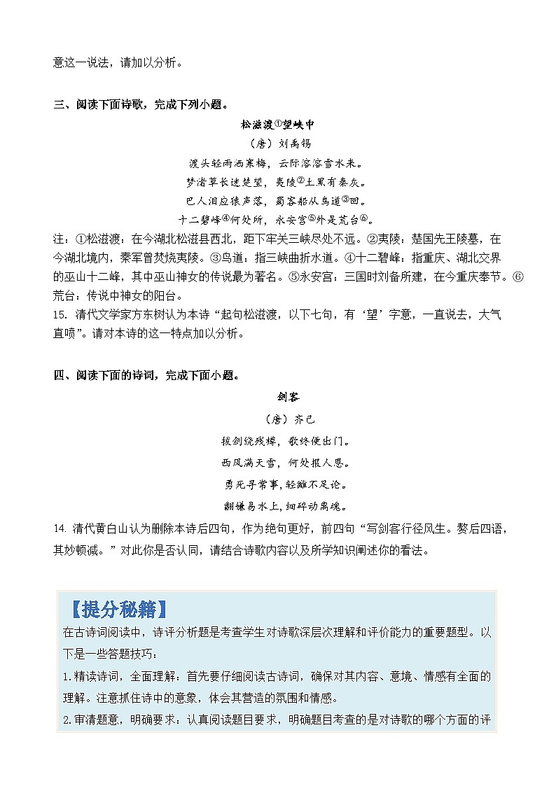 专题27 古诗词阅读中诗评分析题-2024年高考语文二轮热点题型归纳与变式演练（上海专用）（原卷版）第2页