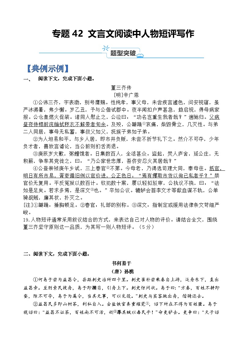 专题42 文言文阅读中人物短评写作-2024年高考语文二轮热点题型归纳与变式演练（上海专用）（原卷版）第1页
