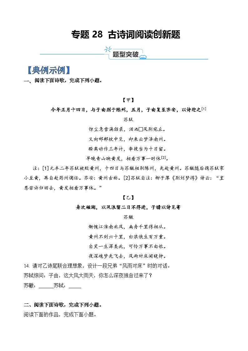 专题28 古诗词阅读创新题-2024年高考语文二轮热点题型归纳与变式演练（上海专用）（原卷版）第1页