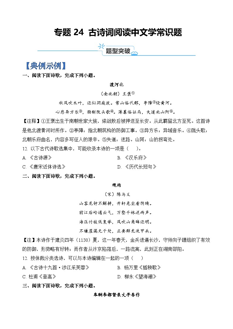 专题24 古诗词阅读中文学常识题-2024年高考语文二轮热点题型归纳与变式演练（上海专用）（原卷版）第1页