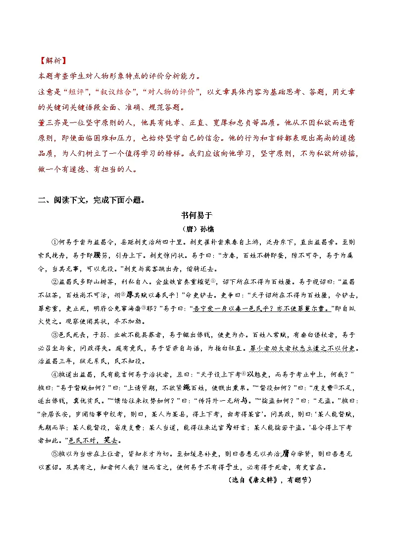 专题42 文言文阅读中人物短评写作-2024年高考语文二轮热点题型归纳与变式演练（上海专用）（解析版）第2页